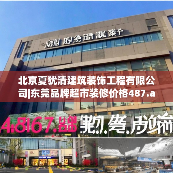 北京夏犹清建筑装饰工程有限公司|东莞品牌超市装修价格487.a363b364c367fgy.374jhhj