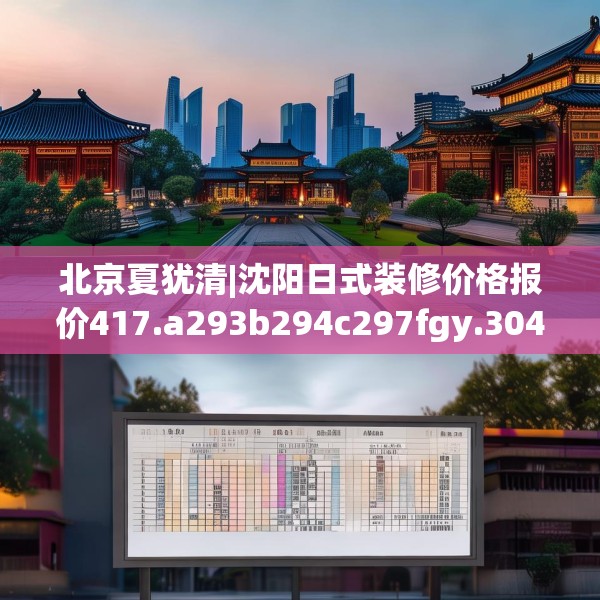 北京夏犹清|沈阳日式装修价格报价417.a293b294c297fgy.304uyk
