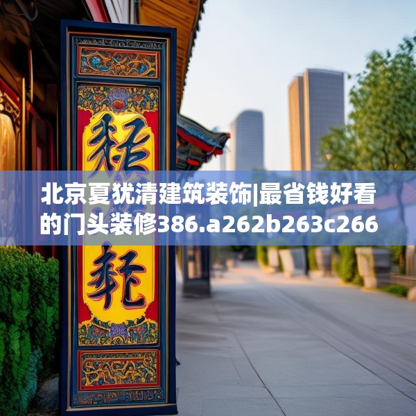 北京夏犹清建筑装饰|最省钱好看的门头装修386.a262b263c266fgy.273wew