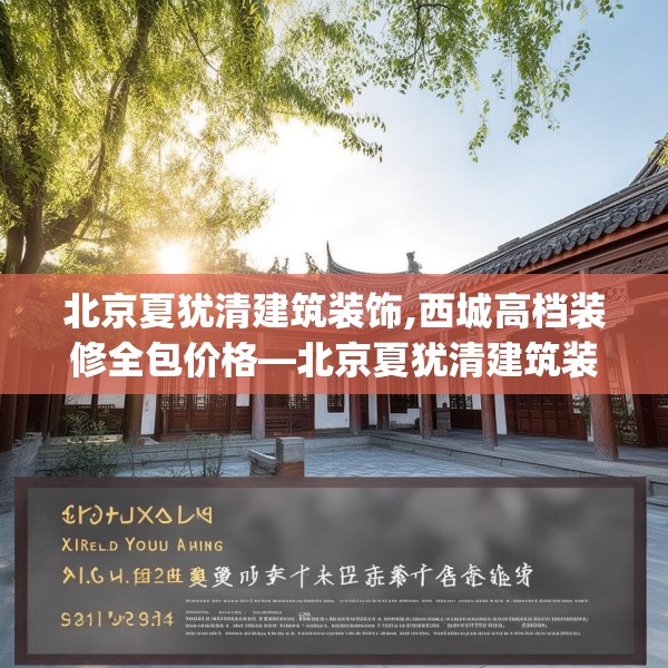 北京夏犹清建筑装饰,西城高档装修全包价格—北京夏犹清建筑装饰225.a101b102c105fgy.112fghfd