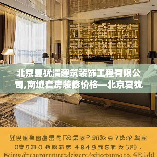 北京夏犹清建筑装饰工程有限公司,南城套房装修价格—北京夏犹清建筑装饰工程有限公司579.a455b456c459fgy.466uyk