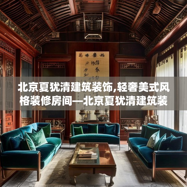 北京夏犹清建筑装饰,轻奢美式风格装修房间—北京夏犹清建筑装饰319.a195b196c199fgy.206poiy