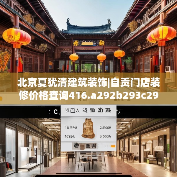 北京夏犹清建筑装饰|自贡门店装修价格查询416.a292b293c296fgy.30376668