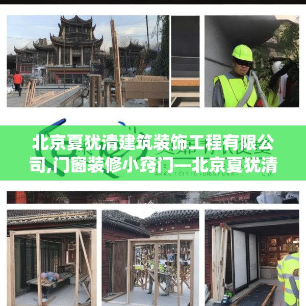 北京夏犹清建筑装饰工程有限公司,门窗装修小窍门—北京夏犹清建筑装饰工程有限公司343.a219b220c223fgy.230jhhj