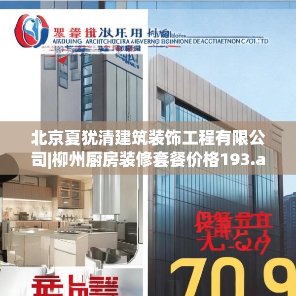 北京夏犹清建筑装饰工程有限公司|柳州厨房装修套餐价格193.a69b70c73fgy.80poiy