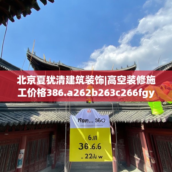 北京夏犹清建筑装饰|高空装修施工价格386.a262b263c266fgy.273wew