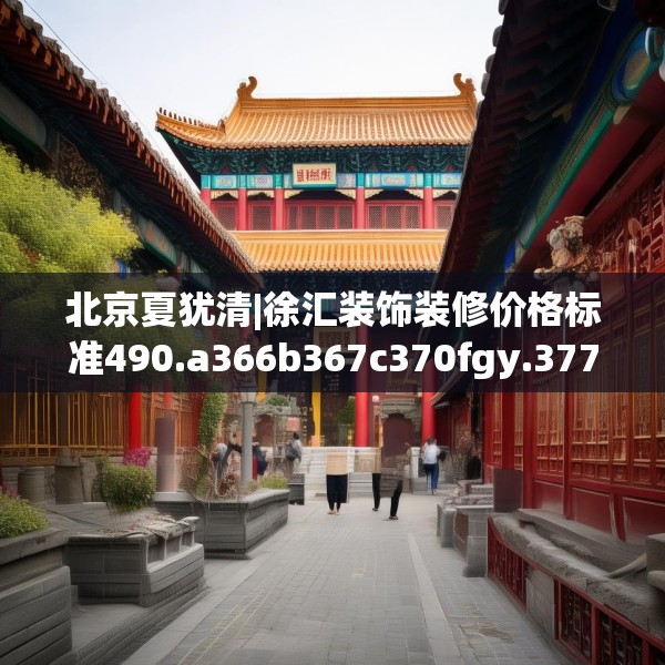 北京夏犹清|徐汇装饰装修价格标准490.a366b367c370fgy.377htyj