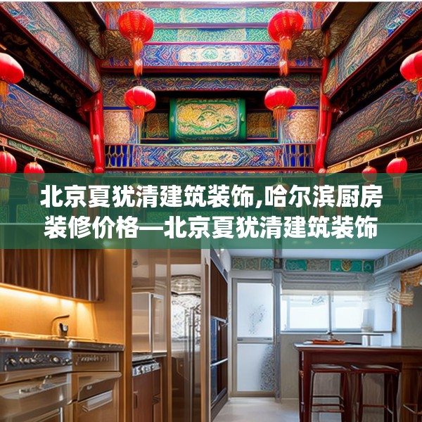 北京夏犹清建筑装饰,哈尔滨厨房装修价格—北京夏犹清建筑装饰457.a333b334c337fgy.344fdsfds