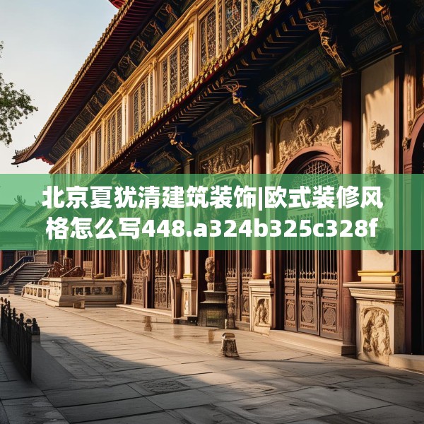 北京夏犹清建筑装饰|欧式装修风格怎么写448.a324b325c328fgy.335dewqe