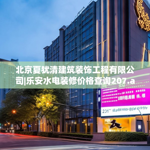 北京夏犹清建筑装饰工程有限公司|乐安水电装修价格查询207.a83b84c87fgy.94fghfd