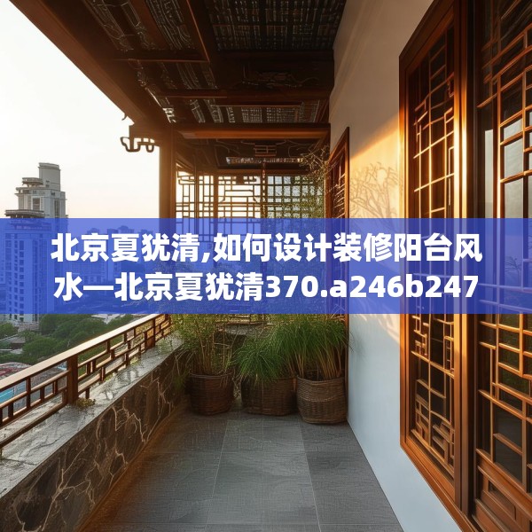 中式家装 第57页