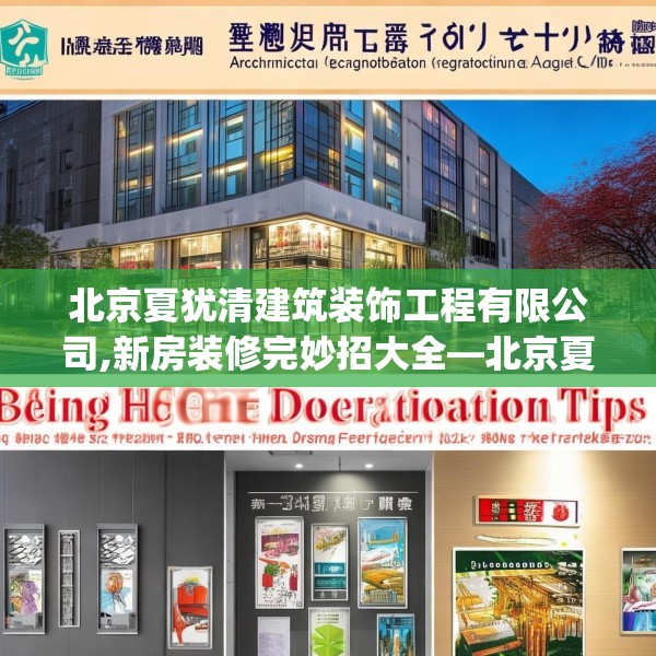 北京夏犹清建筑装饰工程有限公司,新房装修完妙招大全—北京夏犹清建筑装饰工程有限公司266.a142b143c146fgy.153xczxv