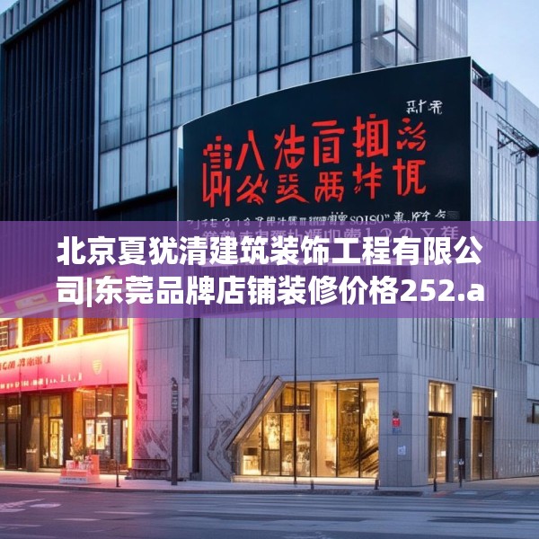 北京夏犹清建筑装饰工程有限公司|东莞品牌店铺装修价格252.a128b129c132fgy.139nbn