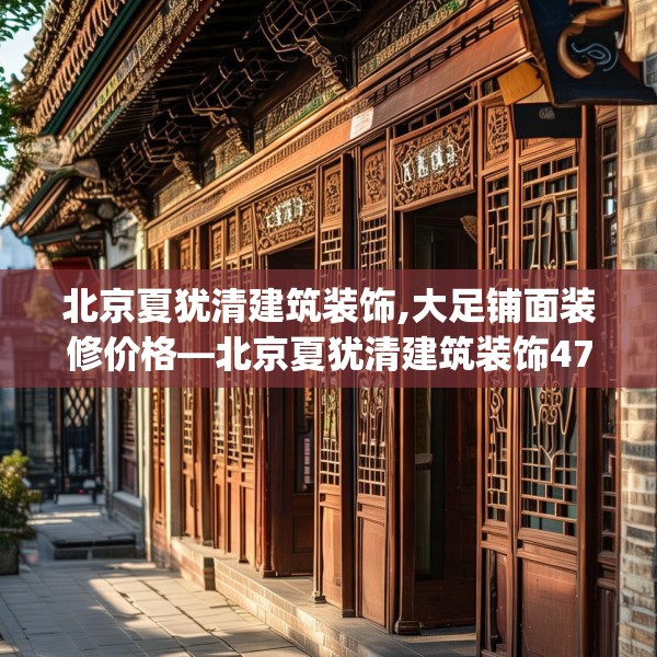 北京夏犹清建筑装饰,大足铺面装修价格—北京夏犹清建筑装饰475.a351b352c355fgy.362fdsfds