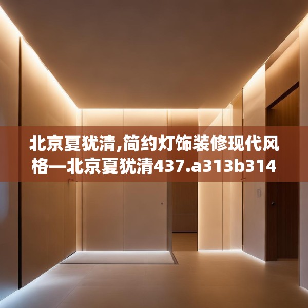 装修禁忌 第60页