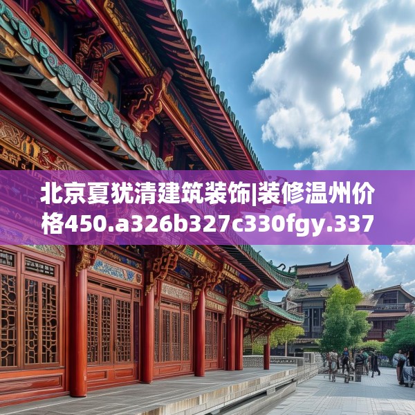 北京夏犹清建筑装饰|装修温州价格450.a326b327c330fgy.337nbn