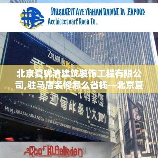 北京夏犹清建筑装饰工程有限公司,驻马店装修怎么省钱—北京夏犹清建筑装饰工程有限公司405.a281b282c285fgy.292fghfd