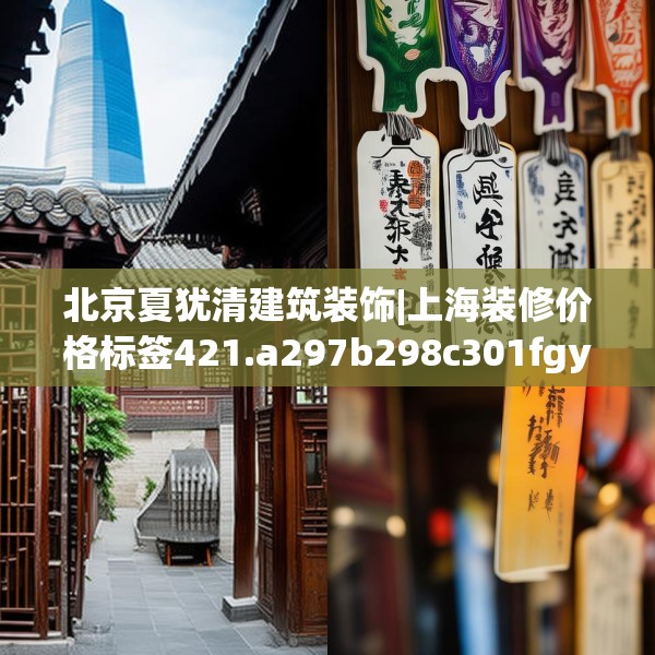 北京夏犹清建筑装饰|上海装修价格标签421.a297b298c301fgy.308fdsfds