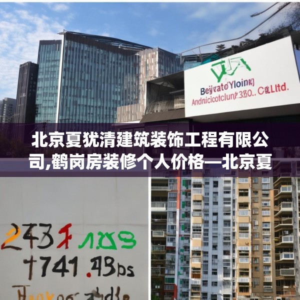 北京夏犹清建筑装饰工程有限公司,鹤岗房装修个人价格—北京夏犹清建筑装饰工程有限公司258.a134b135c138fgy.145dsfds