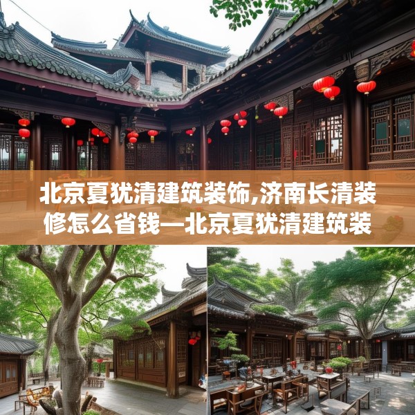北京夏犹清建筑装饰,济南长清装修怎么省钱—北京夏犹清建筑装饰267.a143b144c147fgy.154fhsg