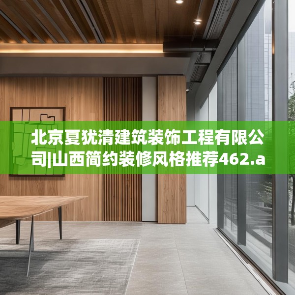 北京夏犹清建筑装饰工程有限公司|山西简约装修风格推荐462.a338b339c342fgy.349lkjl