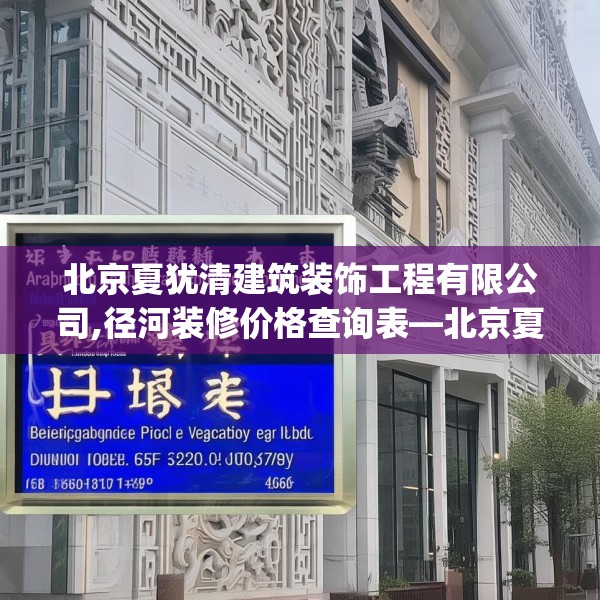 北京夏犹清建筑装饰工程有限公司,径河装修价格查询表—北京夏犹清建筑装饰工程有限公司180.a56b57c60fgy.67nbn