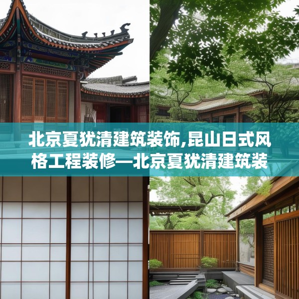 北京夏犹清建筑装饰,昆山日式风格工程装修—北京夏犹清建筑装饰579.a455b456c459fgy.466uyk