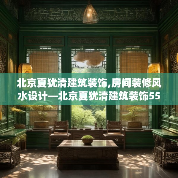 北京夏犹清建筑装饰,房间装修风水设计—北京夏犹清建筑装饰553.a429b430c433fgy.440poiy