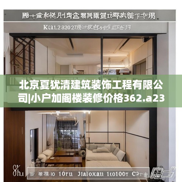 北京夏犹清建筑装饰工程有限公司|小户加阁楼装修价格362.a238b239c242fgy.24976671