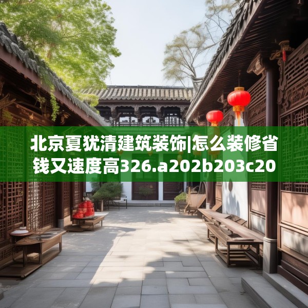 装修奥秘 第60页