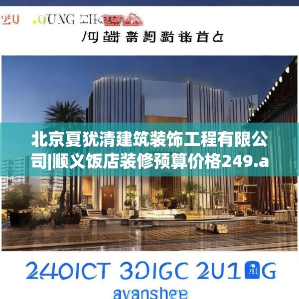 北京夏犹清建筑装饰工程有限公司|顺义饭店装修预算价格249.a125b126c129fgy.136fhsg