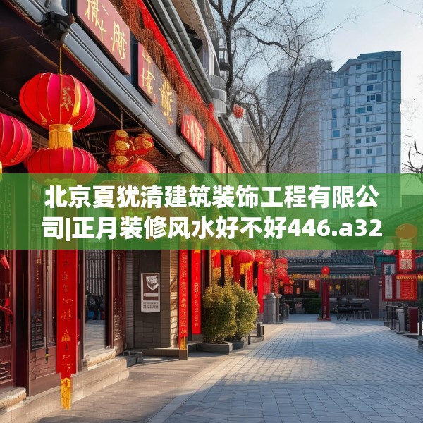 装修禁忌 第59页