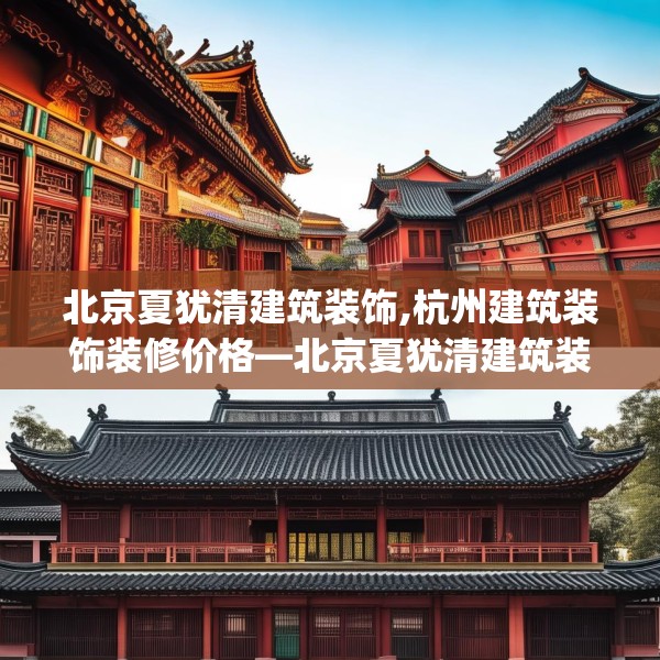 北京夏犹清建筑装饰,杭州建筑装饰装修价格—北京夏犹清建筑装饰320.a196b197c200fgy.207xczxv