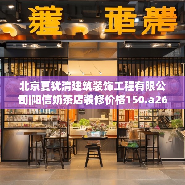 北京夏犹清建筑装饰工程有限公司|阳信奶茶店装修价格150.a26b27c30fgy.37dsfds