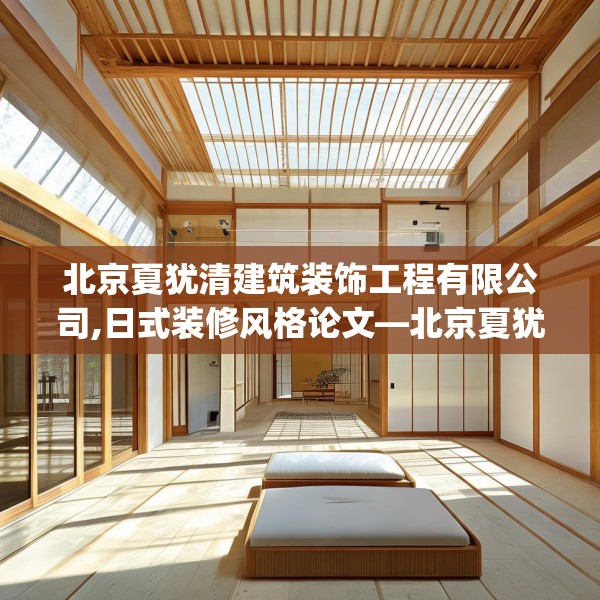 北京夏犹清建筑装饰工程有限公司,日式装修风格论文—北京夏犹清建筑装饰工程有限公司284.a160b161c164fgy.171xczxv