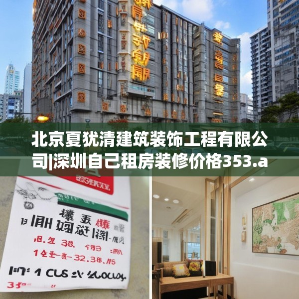北京夏犹清建筑装饰工程有限公司|深圳自己租房装修价格353.a229b230c233fgy.240cvcx