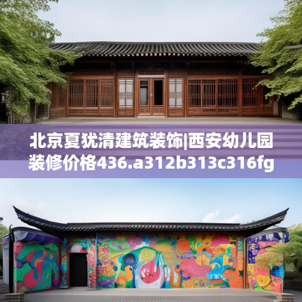 北京夏犹清建筑装饰|西安幼儿园装修价格436.a312b313c316fgy.323htyj