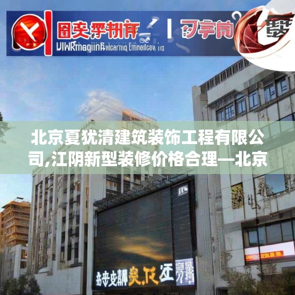 北京夏犹清建筑装饰工程有限公司,江阴新型装修价格合理—北京夏犹清建筑装饰工程有限公司193.a69b70c73fgy.80poiy