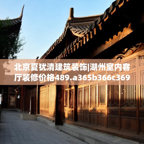 中式家装 第54页