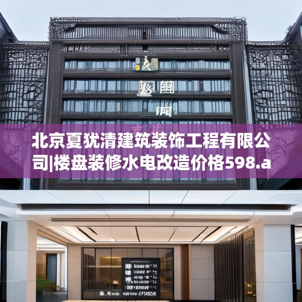 北京夏犹清建筑装饰工程有限公司|楼盘装修水电改造价格598.a474b475c478fgy.485htyj