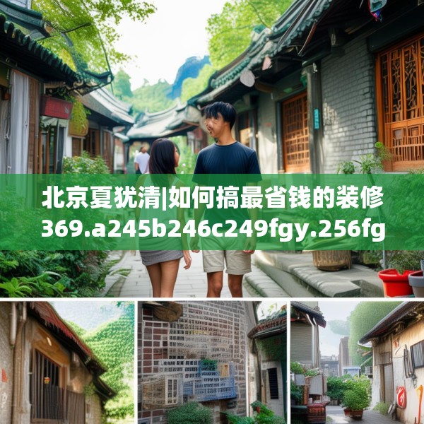 北京夏犹清|如何搞最省钱的装修369.a245b246c249fgy.256fghfd
