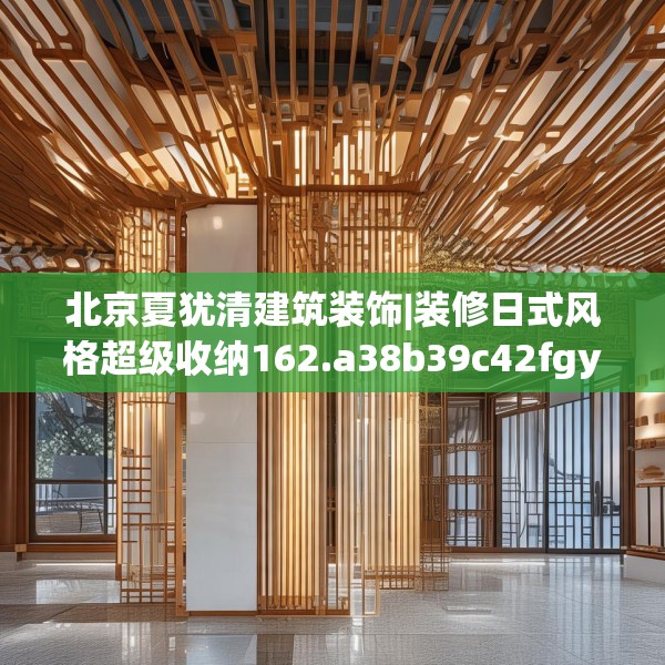 北京夏犹清建筑装饰|装修日式风格超级收纳162.a38b39c42fgy.49nbn
