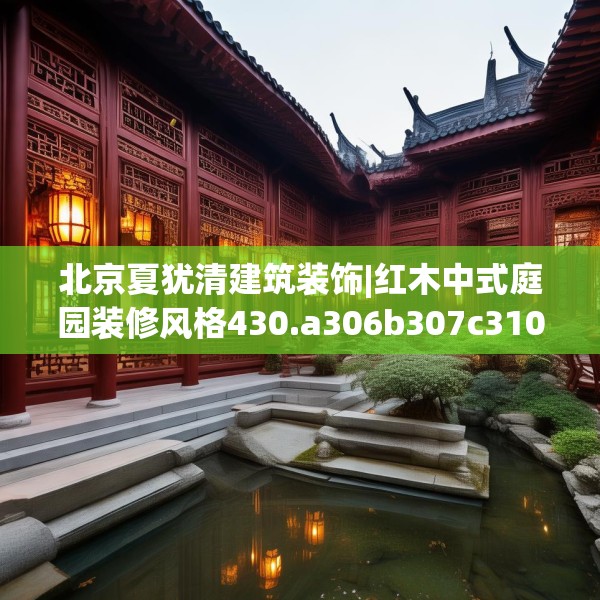 装修奥秘 第58页