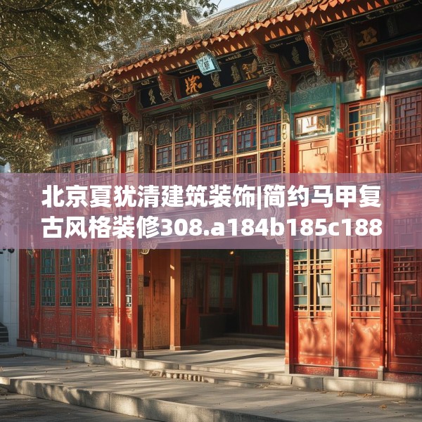 北京夏犹清建筑装饰|简约马甲复古风格装修308.a184b185c188fgy.19576674