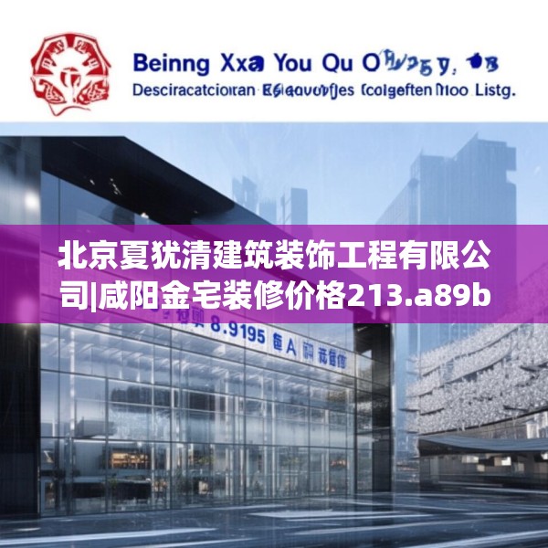 北京夏犹清建筑装饰工程有限公司|咸阳金宅装修价格213.a89b90c93fgy.100fhsg