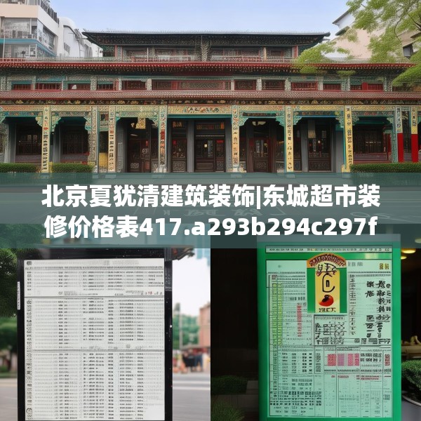 北京夏犹清建筑装饰|东城超市装修价格表417.a293b294c297fgy.304uyk