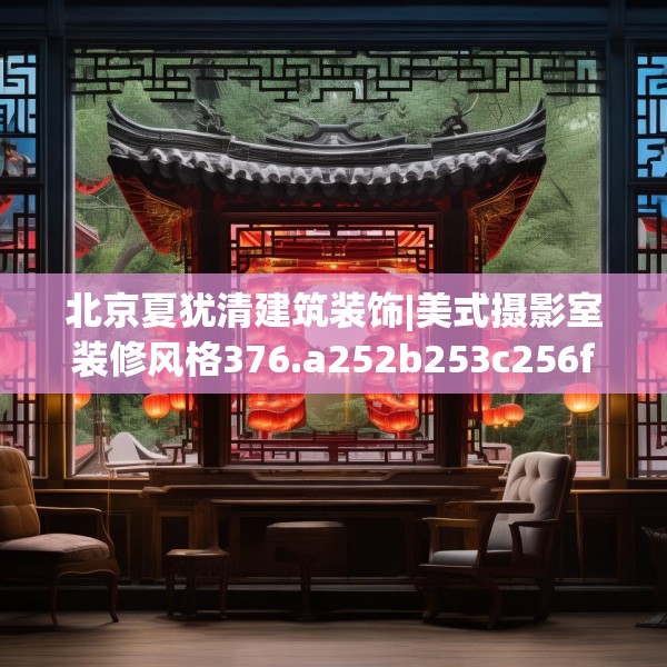 北京夏犹清建筑装饰|美式摄影室装修风格376.a252b253c256fgy.263dewqe