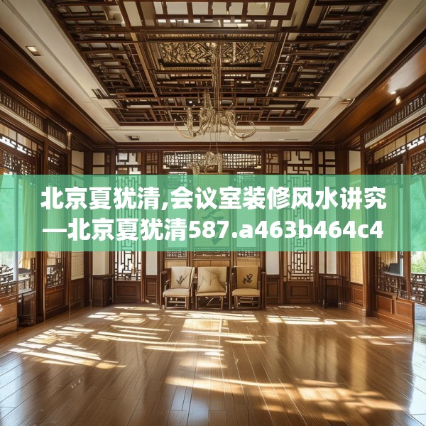 北京夏犹清,会议室装修风水讲究—北京夏犹清587.a463b464c467fgy.474cvcx