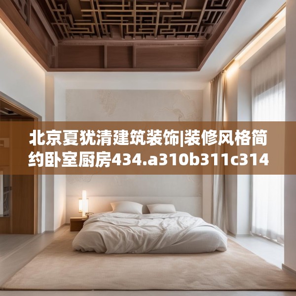 北京夏犹清建筑装饰|装修风格简约卧室厨房434.a310b311c314fgy.32176667