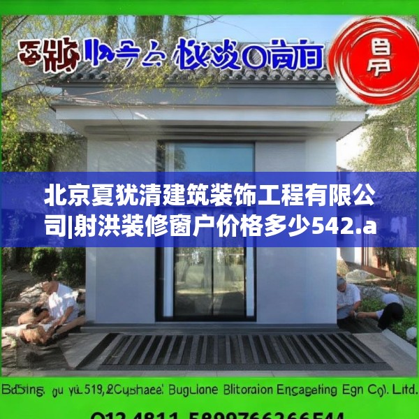 北京夏犹清建筑装饰工程有限公司|射洪装修窗户价格多少542.a418b419c422fgy.42976661